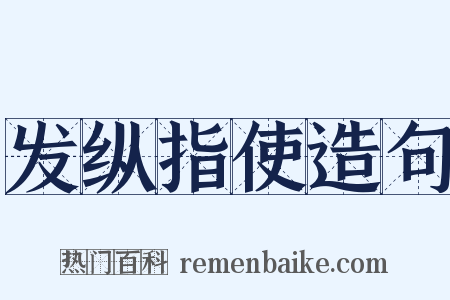 发纵指使造句是什么意思的图片